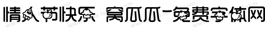 情人节快乐 窝瓜瓜字体转换